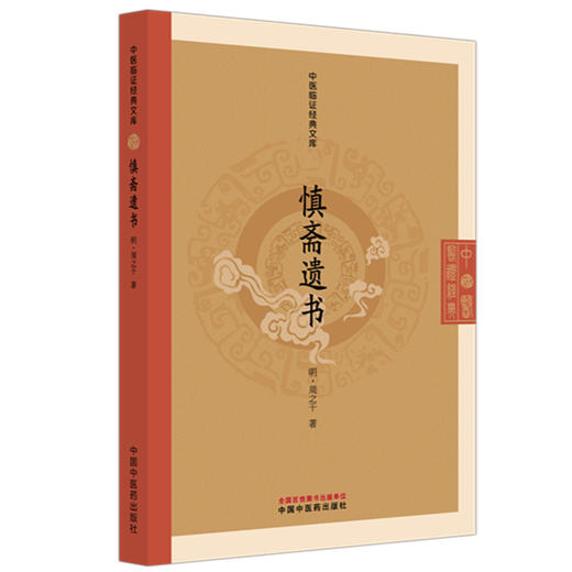 慎斋遗书（中医临证经典文库）(明) 周之干 著 中国中医药出版社 明清中医临证小丛书 古典医籍 书籍 商品图4