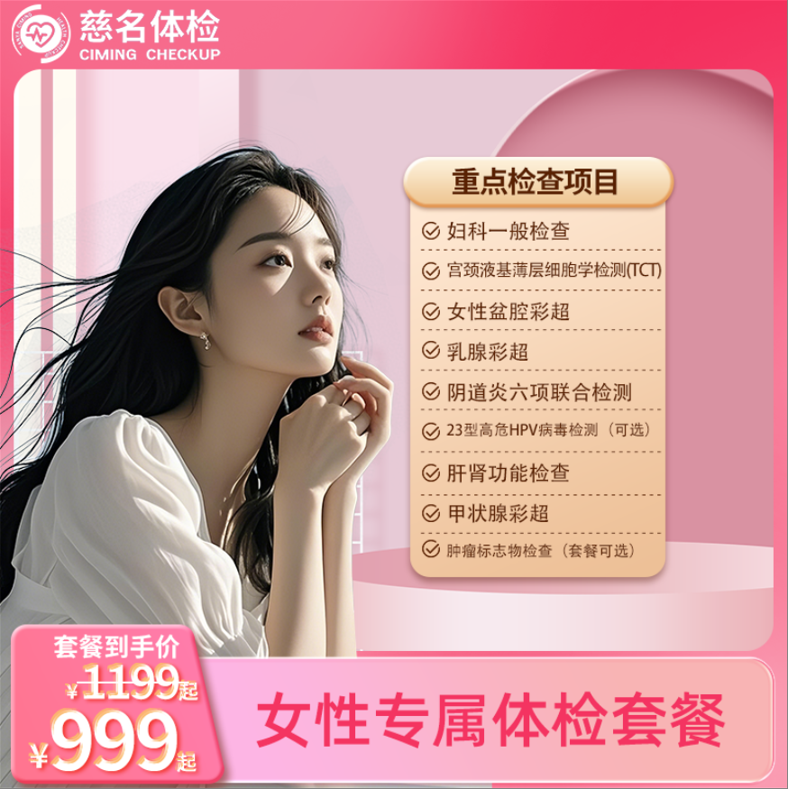 女性专属体检套餐