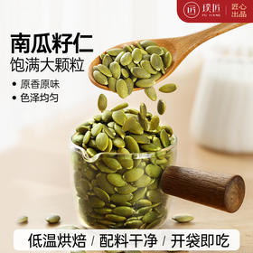 南瓜子仁熟原味南瓜子低温烘焙大颗粒饱满内蒙古休闲零食袋装250g