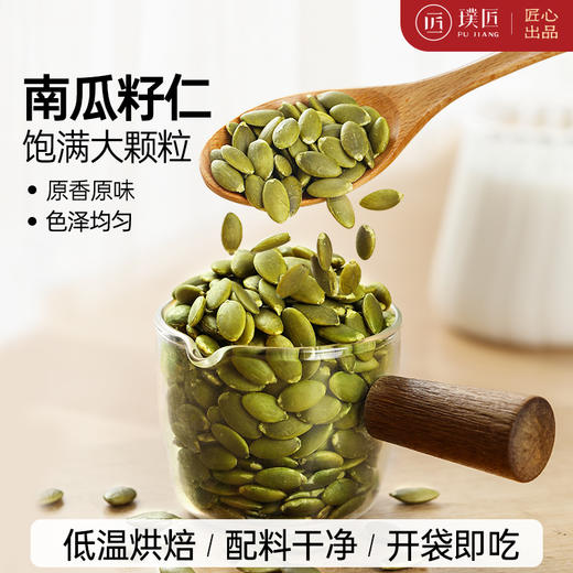 南瓜子仁熟原味南瓜子低温烘焙大颗粒饱满内蒙古休闲零食袋装250g 商品图0
