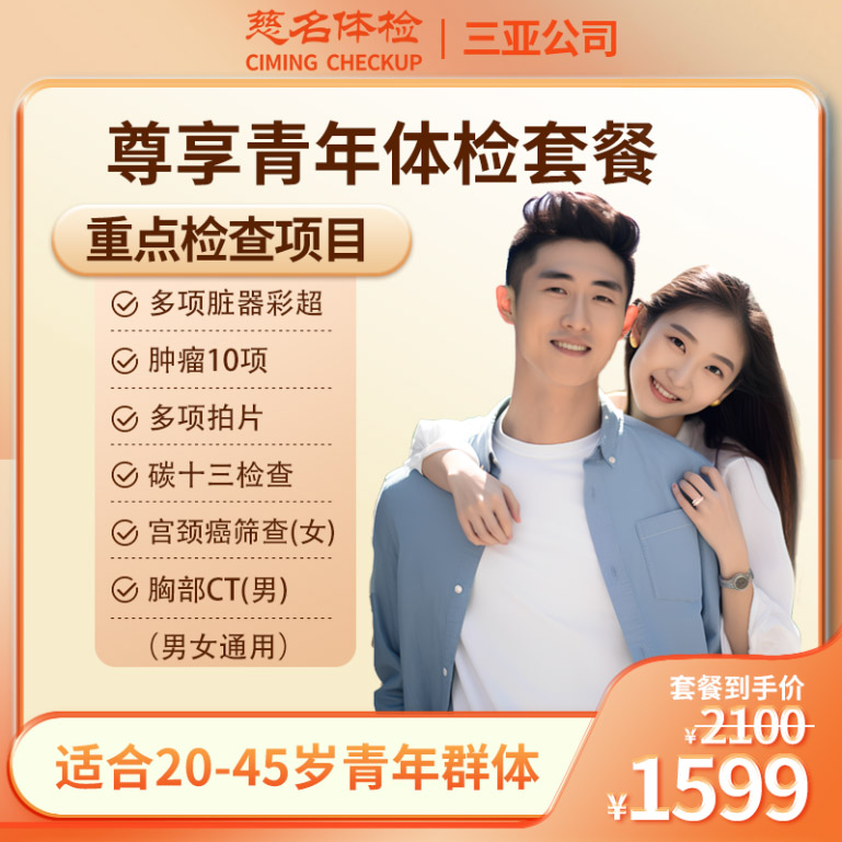 尊享青年体检套餐