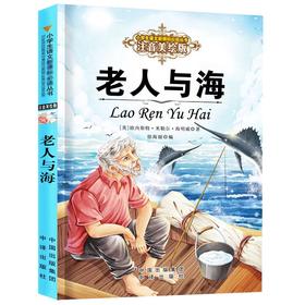 儿童文学 老人与海（新疆 西藏 甘肃 青海 海南不包邮）bjk