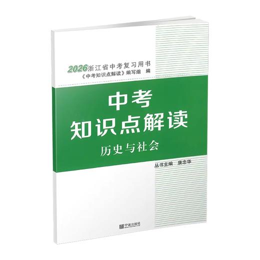 2026浙江专版知识点解读历史与社会道德与法治唐忠华初中学业考试 商品图2