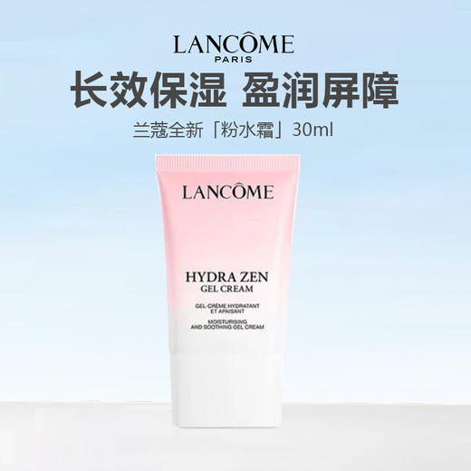 【新品特惠】Lancome 兰蔻水源舒缓霜 保湿面霜30ml 商品图0