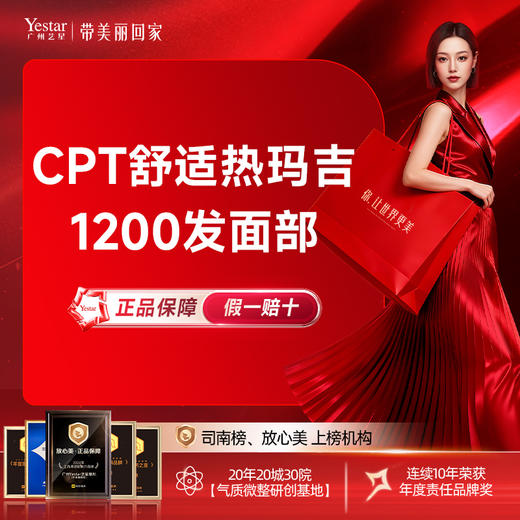 CPT舒适热玛吉 面部1200发 认证医师 无痛抗衰 正品仪器 商品图0