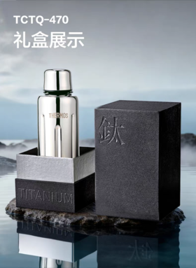 【春上新】10楼 膳魔师 膳魔师逐光系列钛杯TCTQ-470 吊牌价1000元