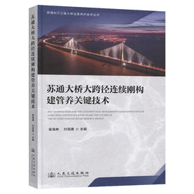 苏通大桥大跨径连续刚构建管养关键技术