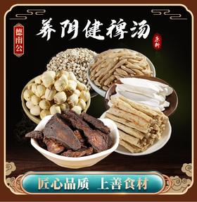 【养阴健月卑汤】天然营养沙参麦冬怀山莲子滋补养生煲汤优选