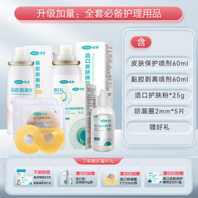 【可孚造口护理4件套】黏胶去除皮肤保护剂防漏圈护肤粉