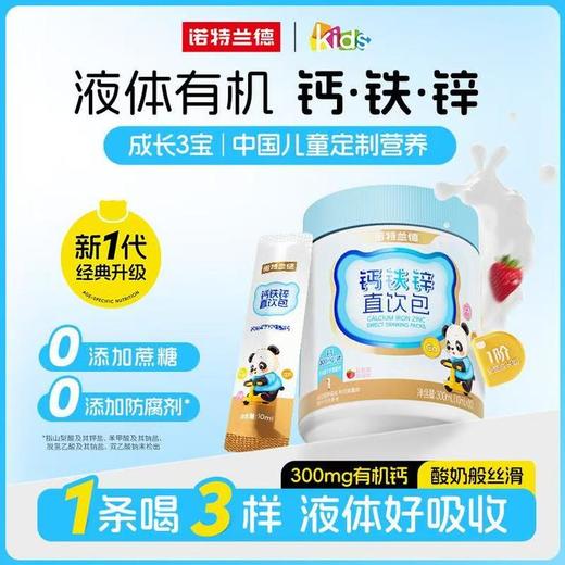 诺特兰德钙铁锌 商品图0