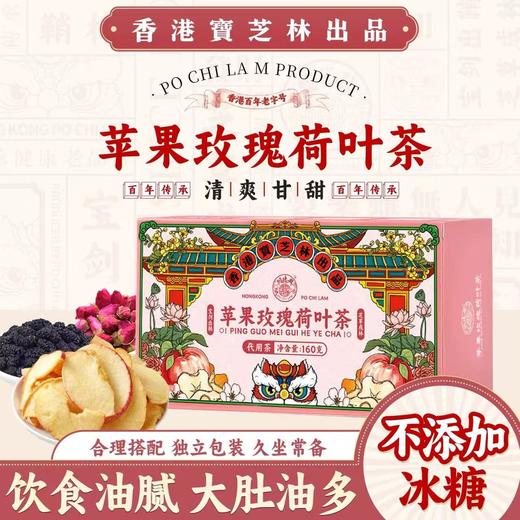 【香港宝芝林❗️苹果玫瑰荷叶茶】甄选品质原料制作，苹果干/荷叶/重瓣红玫瑰/决明子/橘皮/桑葚，入口清香甘甜，全家都能喝的清凉饮，中老年养生茶桑葚茶花草茶L 商品图0