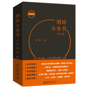 刑诉小全书（第二版）