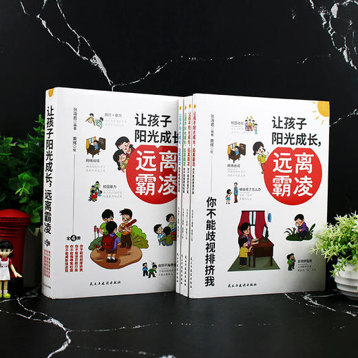 让孩子阳光成长，远离霸凌（全四册） 商品图0