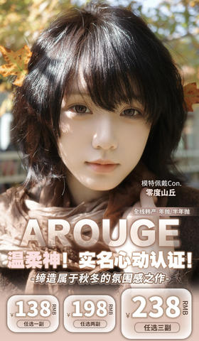 【Arouge】通勤实用·套餐活动丨138/副 198/2副 238/3副（年抛/一副包含2片）