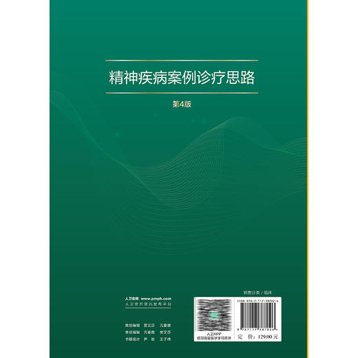 精神疾病案例诊疗思路 第4四版 杨世昌 王国强 黄国平 读者对象为精神科医务人员 心理学工作者 9787117387026 人民卫生出版社 商品图2