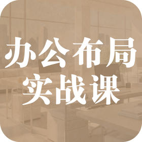 小空间•大效能——办公布局实战课