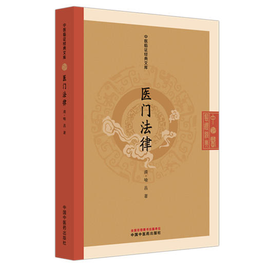 医门法律（中医临证经典文库）(清) 喻昌 著 中国中医药出版社 明清中医临证小丛书 古典医籍 书籍 商品图4
