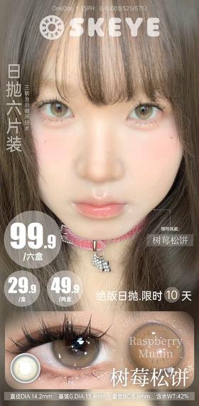 SKEYE【结束前通知】树莓松饼日抛