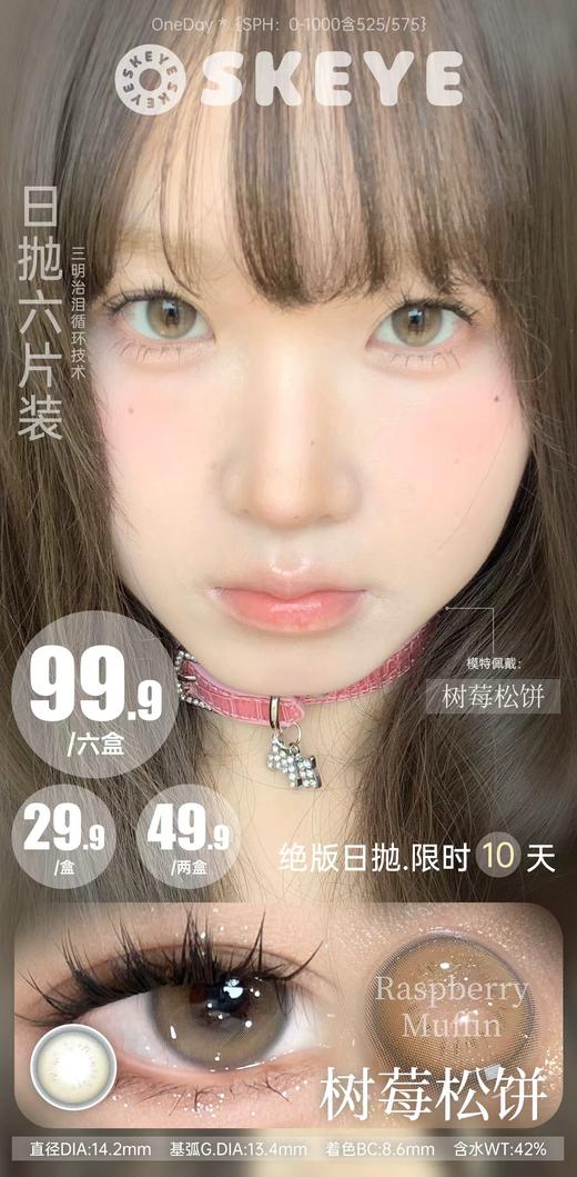 SKEYE【结束前通知】树莓松饼日抛 商品图0