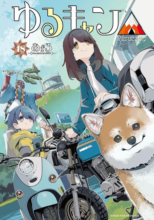 ゆるキャン△ 18 (まんがタイムKRコミックス) 商品图0