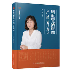 脑血管病影像卢洁2025观点