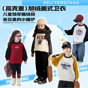 【39元购】儿童高克重美式卫衣丨100%棉 加厚暖绒 冬日里的小暖炉