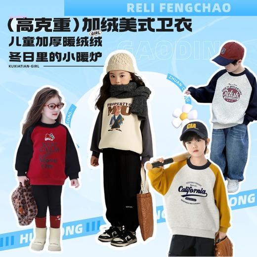 【39元购】儿童高克重美式卫衣丨100%棉 加厚暖绒 冬日里的小暖炉 商品图0