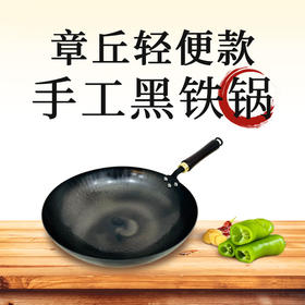 【章丘铁锅】章丘轻便款手工黑铁锅：