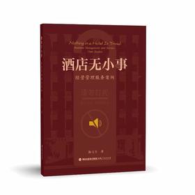 酒店无小事——经营管理服务案例