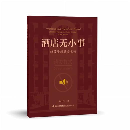 酒店无小事——经营管理服务案例 商品图0