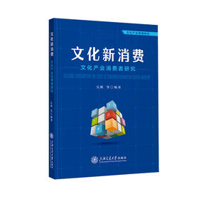 文化新消费：文化产业消费者研究