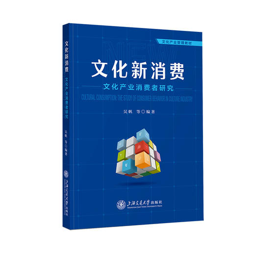 文化新消费：文化产业消费者研究 商品图0