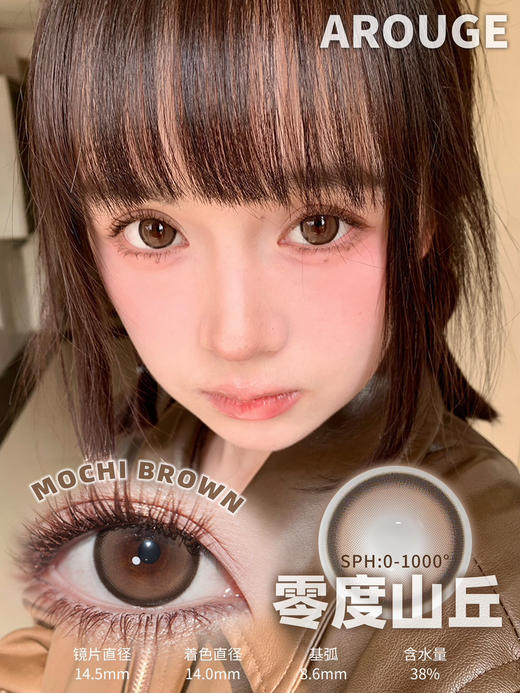 大直径推荐丨零度山丘·Arouge丨14.5mm（年抛/2片装） 商品图0