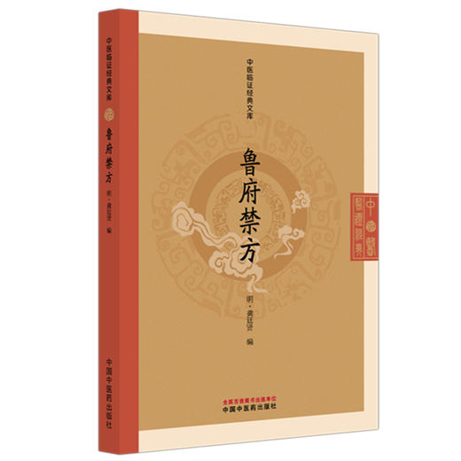 鲁府禁方（中医临证经典文库）（明）龚廷贤 编 中国中医药出版社 明清中医临证小丛书 古典医籍 书籍 商品图4