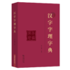 汉字字理字典 商品缩略图0