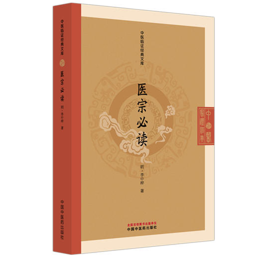 医宗必读（中医临证经典文库）（明）李中梓 著 中国中医药出版社  明清中医临证小丛书 古典医籍 书籍 商品图4
