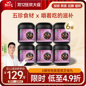双12爆款  6罐尝鲜装 桑葚芝麻丸