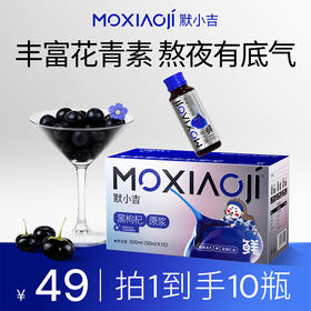 默小吉500ml盒装黑枸杞原浆  “小黑瓶” 携带方便  即食饮品  健康