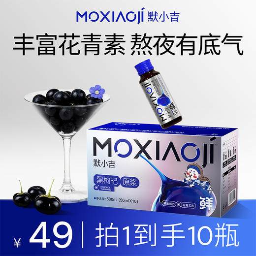 默小吉500ml盒装黑枸杞原浆  “小黑瓶” 携带方便  即食饮品  健康 商品图0