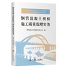 钢管混凝土拱桥施工质量监理实务 商品缩略图0