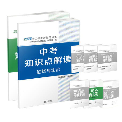 2026浙江专版知识点解读历史与社会道德与法治唐忠华初中学业考试 商品图1