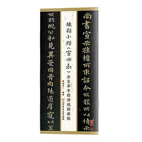 钟繇小楷《宣示表》全文单字精讲视频教程