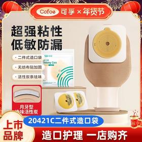 【超牢固底盘】可孚20421C造口袋二件式底盘30536造口魔术贴、排气孔袋子