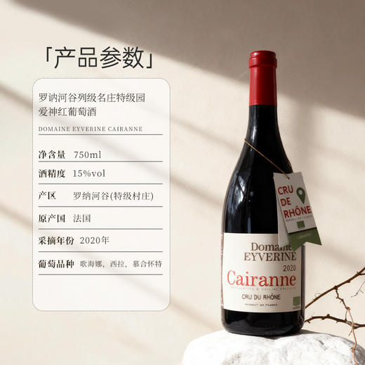 【罗讷河谷特级园】爱神列级名庄特级园红葡萄酒 12个月橡木桶陈酿 15%vol 商品图7