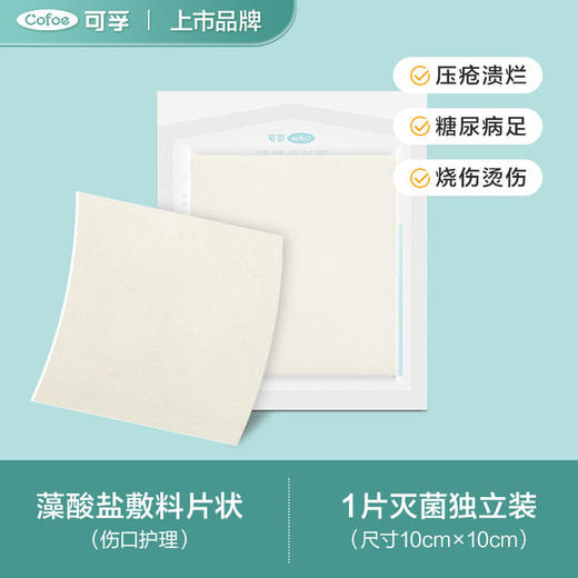 【造口皮肤愈合】可孚藻酸盐敷料+水胶体敷料 商品图3