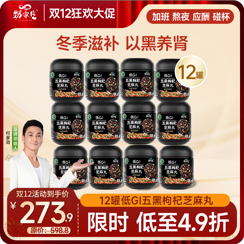 双12爆款 进阶滋补  到手12罐五黑枸杞芝麻丸
