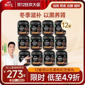 双12爆款 进阶滋补  到手12罐五黑枸杞芝麻丸