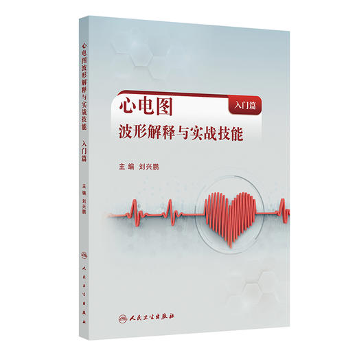 心电图波形解释与实战技能（入门篇）刘兴鹏 主编 系统讲述心电图的线上课程 西医 内科学 临床医学 9787117373050 人民卫生出版社 商品图0