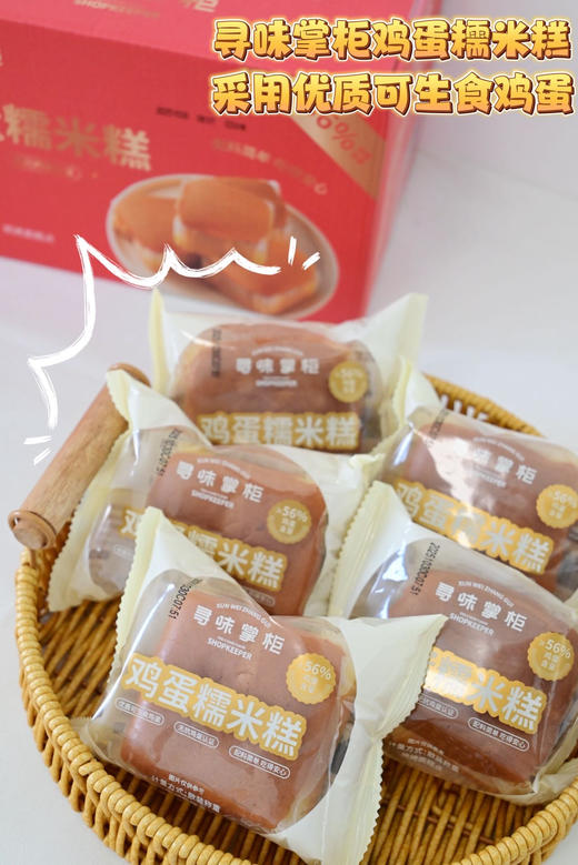 【寻味掌柜·鸡蛋糯米糕】一口咬下56%蛋含量的绵糯与浓香 优质可生食蛋｜无抗认证｜绵软Q弹｜入味 ✅精选农家无抗鸡蛋， 56%高鸡蛋含量，创新添加糯米粉 ✅口感独特Q弹有韧性，甜度适中，好吃不腻 商品图2