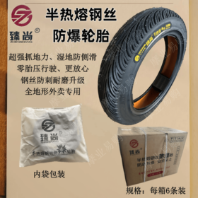 臻尚半热熔钢丝防爆轮胎精包装《6条/箱》